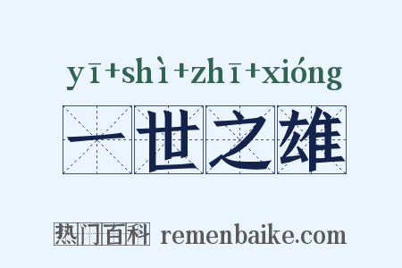 一世之雄是什么意思的图片